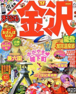 まっぷる 金沢 mini 能登・加賀温泉郷 '17 (まっぷるマガジン) [Mar 11， 2016] 昭文社 旅行ガイドブック 編集部