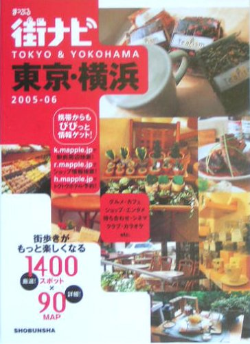 まっぷる街ナビ東京・横浜 2005ー06 [Mar 01， 2005]