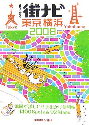街ナビ 東京横浜 2008 (まっぷる) [Sep 10， 2007]