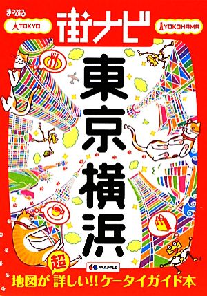 東京横浜 10版 (まっぷる街ナビ)