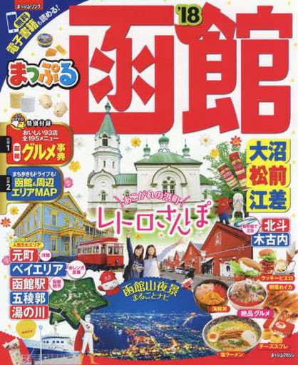 まっぷるマガジン (まっぷる 函館 大沼・松前・江差 '18) [Feb 21， 2017] 昭文社 旅行ガイドブック 編集部