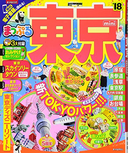 まっぷる 東京 mini '18 (まっぷるマガジン) [Mar 13， 2017] 昭文社 旅行ガイドブック 編集部