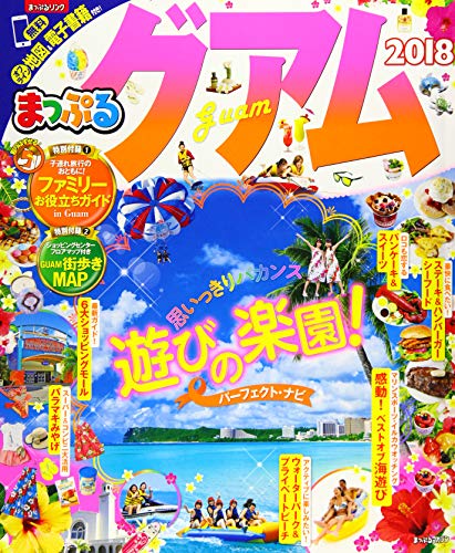まっぷる グアム '18 (まっぷるマガジン) [Mar 28， 2017] 昭文社 旅行ガイドブック 編集部