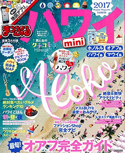 まっぷる ハワイ mini '17 (まっぷるマガジン) [Nov 28， 2016] 昭文社 旅行ガイドブック 編集部