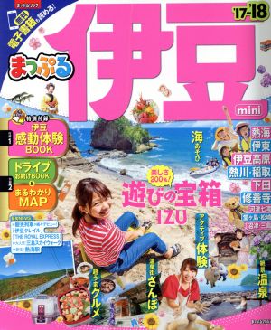 まっぷる 伊豆 mini '17-18 (まっぷるマガジン) [Jan 10， 2017] 昭文社 旅行ガイドブック 編集部