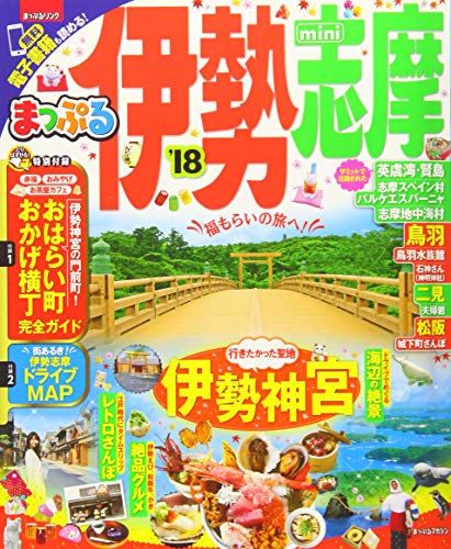 まっぷる 伊勢志摩 mini '18 (まっぷるマガジン) 昭文社 旅行ガイドブック 編集部