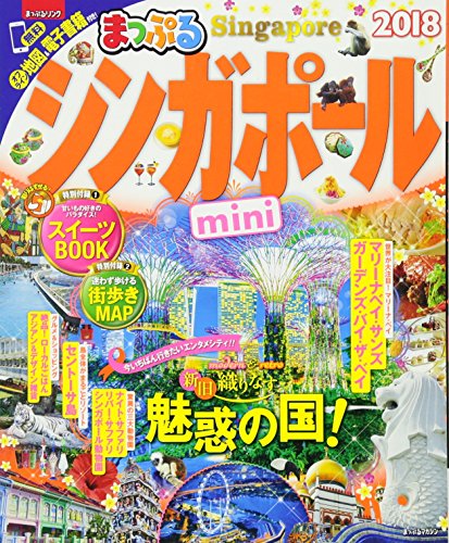 まっぷる シンガポールmini '18 (まっぷるマガジン) [May 22， 2017] 昭文社 旅行ガイドブック 編集部