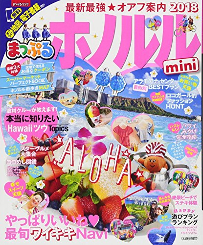 まっぷる ホノルルmini'18 (まっぷるマガジン) [ムック] [Jun 22, 2017] 昭文社 旅行ガイドブック 編集部