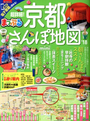 まっぷる 超詳細! 京都さんぽ地図mini'18 (まっぷるマガジン関西) [Jul 12， 2017] 昭文社 旅行ガイドブック 編集部