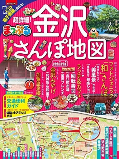 まっぷる 超詳細! 金沢さんぽ地図mini (マップルマガジン 北陸) [Sep 25， 2017] 昭文社 旅行ガイドブック 編集部