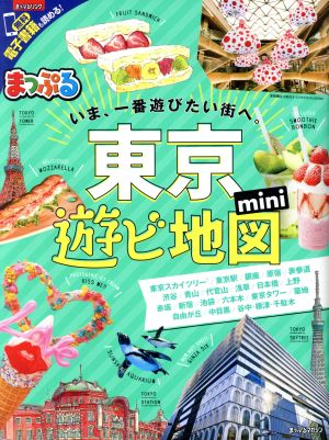 まっぷる 東京遊ビ地図mini (マップルマガジン 関東) 昭文社 旅行ガイドブック 編集部