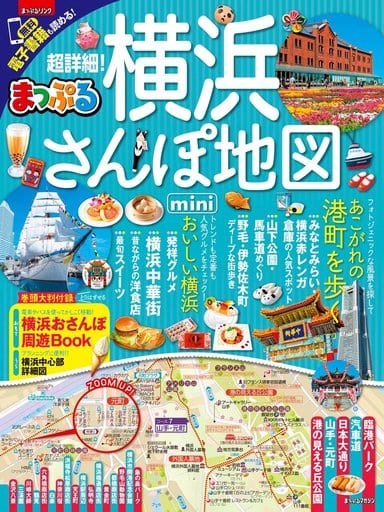 まっぷる 超詳細! 横浜さんぽ地図mini (マップルマガジン 関東) [Nov 16， 2017] 昭文社 旅行ガイドブック 編集部