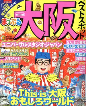 まっぷる 大阪ベストスポットmini (マップルマガジン 関西 7) 昭文社 旅行ガイドブック 編集部