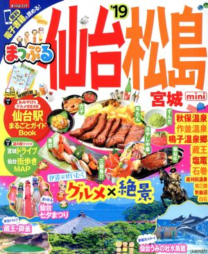 まっぷる 仙台・松島 宮城mini'19 (マップルマガジン 東北 4) [Jan 11， 2018] 昭文社 旅行ガイドブック 編集部