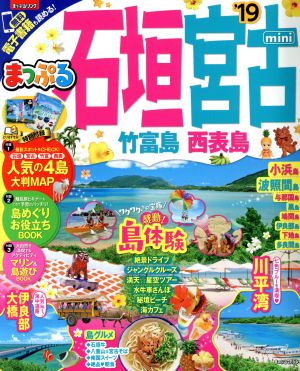 まっぷる 石垣・宮古 竹富島・西表島mini'19 (マップルマガジン 沖縄 2) 昭文社 旅行ガイドブック 編集部