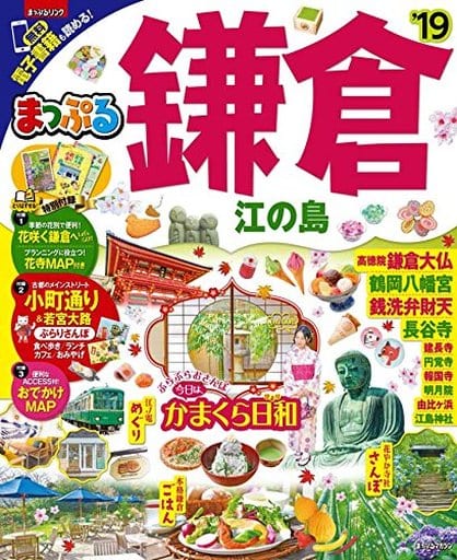 まっぷる 鎌倉 江の島'19 (マップルマガジン 関東 13) [Feb 06， 2018] 昭文社 旅行ガイドブック 編集部