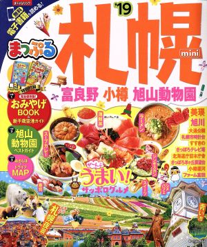 まっぷる 札幌 富良野・小樽・旭山動物園mini'19 (マップルマガジン 北海道 2) 昭文社 旅行ガイドブック 編集部