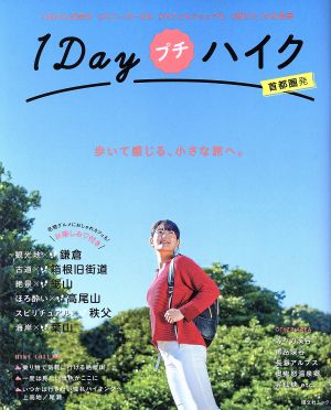 1Dayプチハイク 首都圏発 (昭文社ムック) [Mar 22， 2018] 昭文社 旅行ガイドブック 編集部