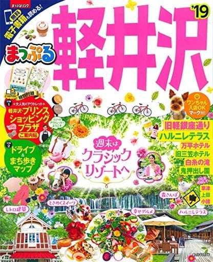 まっぷる 軽井沢'19 (マップルマガジン 甲信越 5) [Apr 06， 2018] 昭文社 旅行ガイドブック 編集部