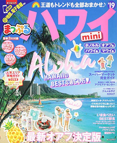 まっぷる ハワイmini'19 (マップルマガジン 海外) 昭文社 旅行ガイドブック 編集部