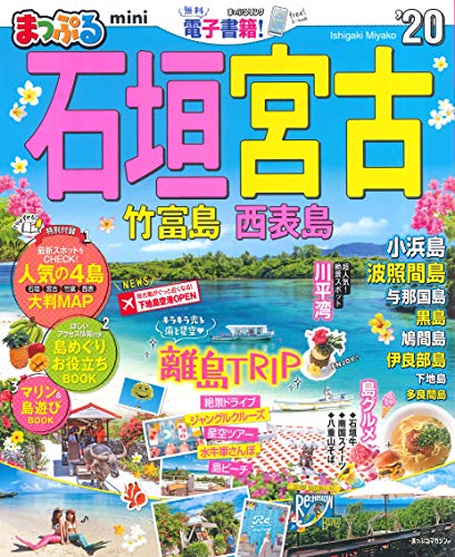まっぷる 石垣・宮古 竹富島・西表島mini'20 (マップルマガジン 沖縄 2) 昭文社 旅行ガイドブック 編集部