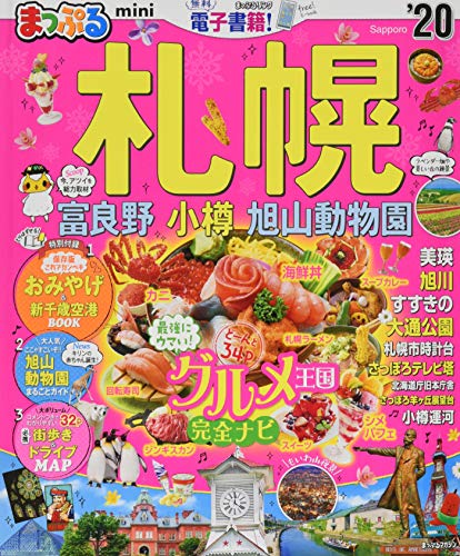 まっぷる 札幌 富良野・小樽・旭山動物園mini'20 (マップルマガジン 北海道 2) 昭文社 旅行ガイドブック 編集部