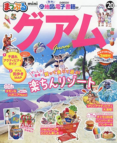 まっぷる グアムmini'20 (マップルマガジン 海外) 昭文社 旅行ガイドブック 編集部