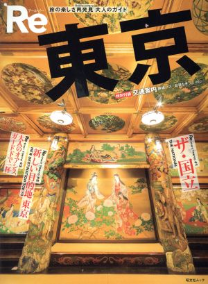 Re 東京 (昭文社ムック) [Jun 06， 2019] 昭文社 旅行ガイドブック 編集部