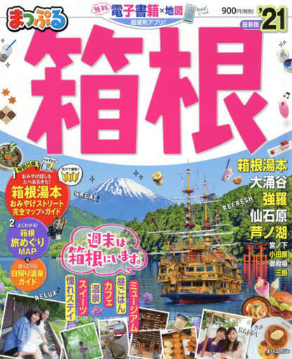 まっぷる 箱根'21 (まっぷるマガジン) [Jan 16， 2020] 昭文社 旅行ガイドブック 編集部
