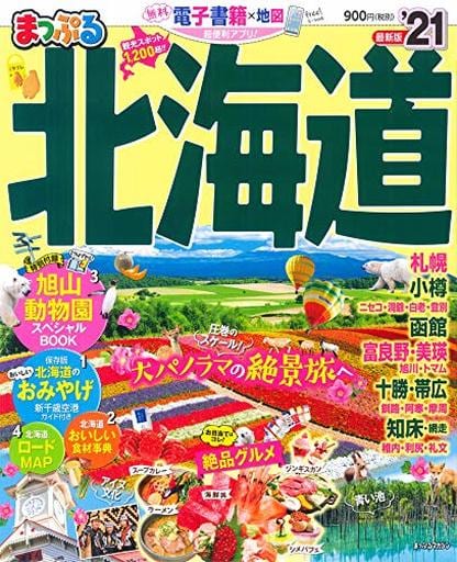まっぷる 北海道'21 (マップルマガジン 北海道 1) [Feb 06， 2020] 昭文社 旅行ガイドブック 編集部