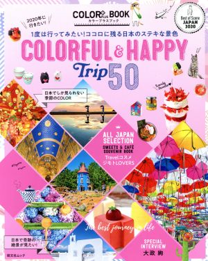 2020年に行きたい！COLORFUL&HAPPY Trip 50 (昭文社ムック COLOR+ BOOK) [Dec 09， 2019] 昭文社 旅行ガイドブック 編集部