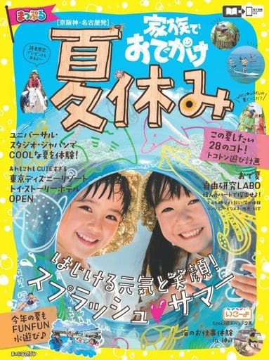 京阪神・名古屋発 家族でおでかけ 夏休み号 (まっぷるマガジン) 昭文社 旅行ガイドブック 編集部