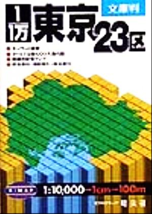 1/1万東京23区 (エアリアマップ 文庫判)