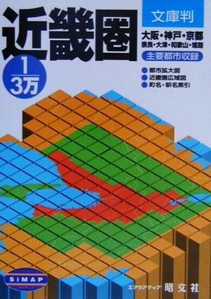 1/3万近畿圏: 大阪・神戸・京都・奈良・大津・和歌山・姫路 主要都市収録 (エアリアマップ 文庫判)