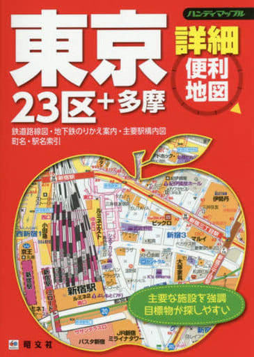 ハンディマップル 東京 詳細便利地図 (地図 | マップル) 昭文社 地図 編集部