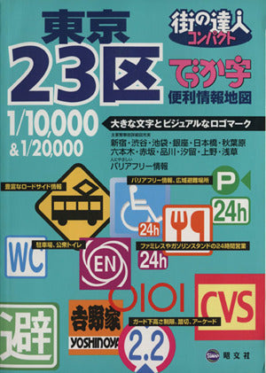 街の達人 コンパクトでっか字東京23区便利情報地図 [Jan 01， 2011] 昭文社出版編集部; 昭文社出版編集部