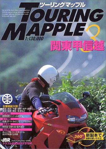 関東甲信越 2版 (ツーリングマップル 3)