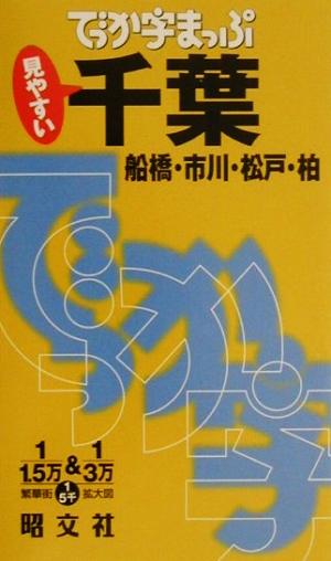 千葉船橋・市川・松戸・柏: 見やすい (でっか字まっぷ)