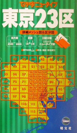 東京23区: 詳細メッシュ図&区分図 (サイマップ でっか字ニュータイプ)
