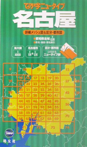 名古屋: 詳細メッシュ図&区分・都市図 (でっか字ニュータイプ) [May 01， 2003]