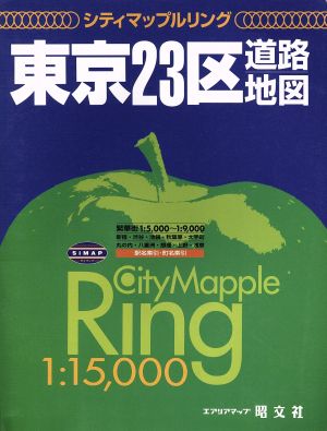 東京23区道路地図: 1:15000 (シティマップルリング)