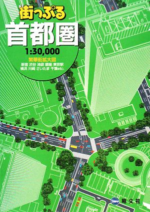 街っぷる 首都圏 (軽量 地図 | マップル) 昭文社 地図 編集部