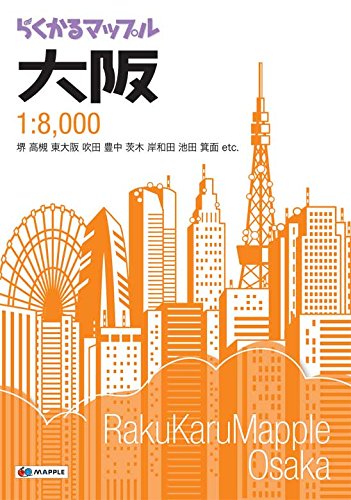 らくかるマップル 大阪 (軽量 地図 | マップル) 昭文社 地図 編集部