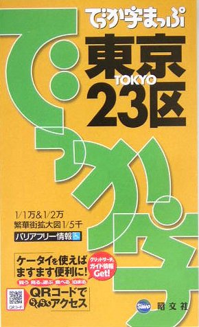 でっか字まっぷ 東京23区 (でっか字まっぷ) [Jan 15， 2007]