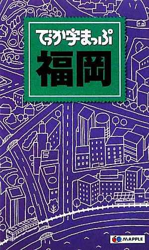でっか字まっぷ福岡