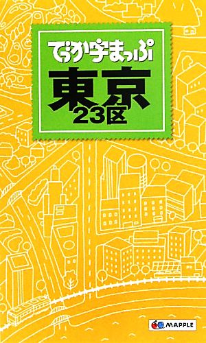 でっか字まっぷ東京２３区 昭文社出版編集部