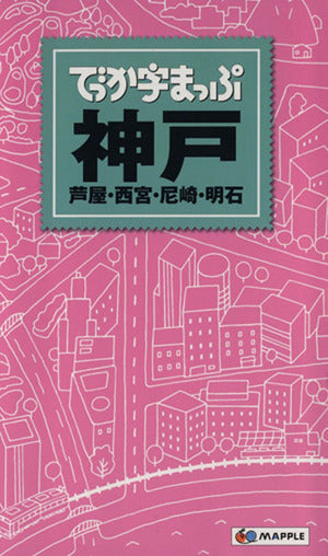 でっか字まっぷ 神戸