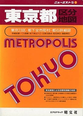 東京都区分地図 (エアリアマップ ニューエスト S 1) [Jul 01， 1991]