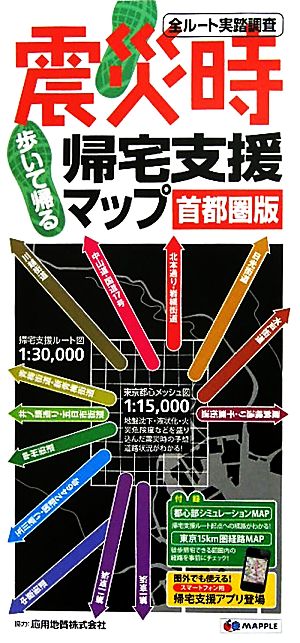 震災時帰宅支援マップ 首都圏版 2011年版 昭文社出版編集部