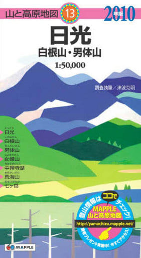 日光白根山・男体山 2010年版 (山と高原地図 13)